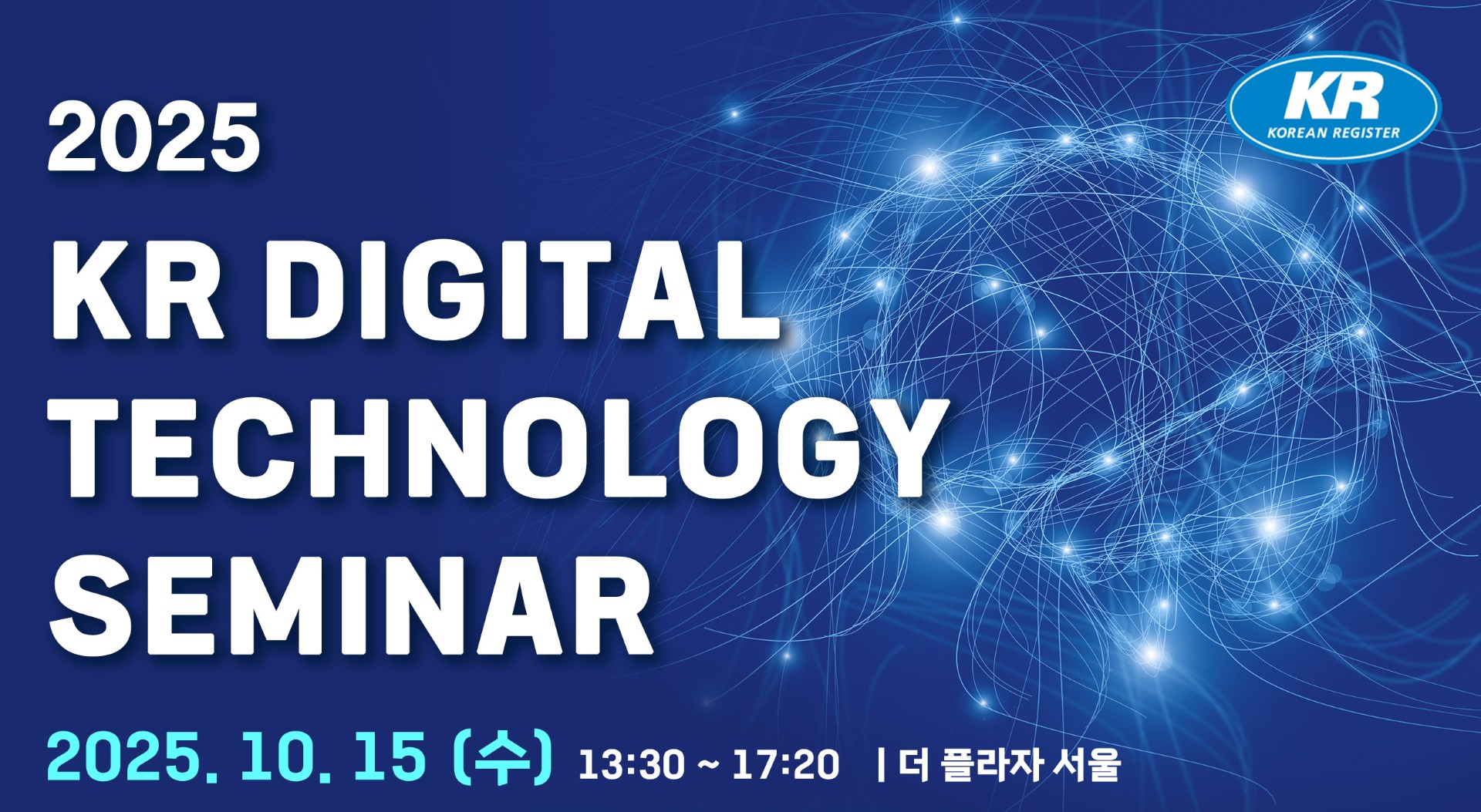 KR,「디지털 기술 세미나 2025」개최 